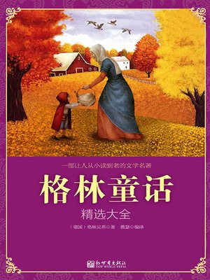 cover image of 格林童话精选大全
